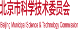 小骚逼被大鸡巴猛操北京市科学技术委员会